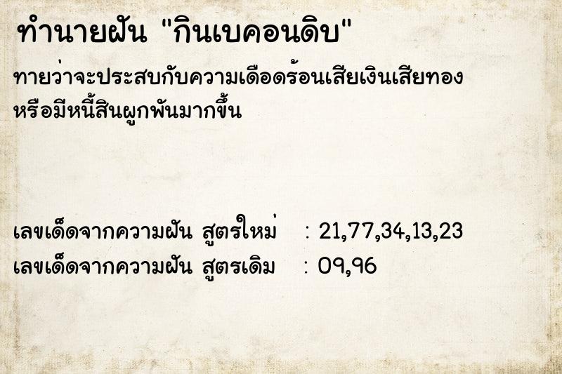 ทำนายฝันทำนายฝันกินเบคอนดิบ