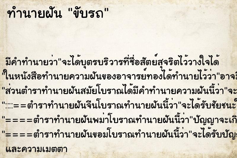 ทำนายฝัน ขับรถ ทำนายฝัน ขับรถ