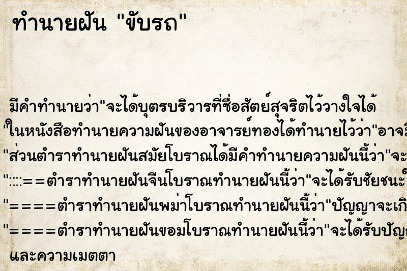 ทำนายฝัน ขับรถ ตำราโบราณ แม่นที่สุดในโลก