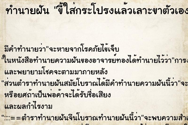 ทำนายฝันขี้ใส่กระโปรงแล้วเลาะขาตัวเองและมือ ทำนายฝันทำนายฝันขี้ใส่กระโปรงแล้วเลาะขาตัวเองและมือ
