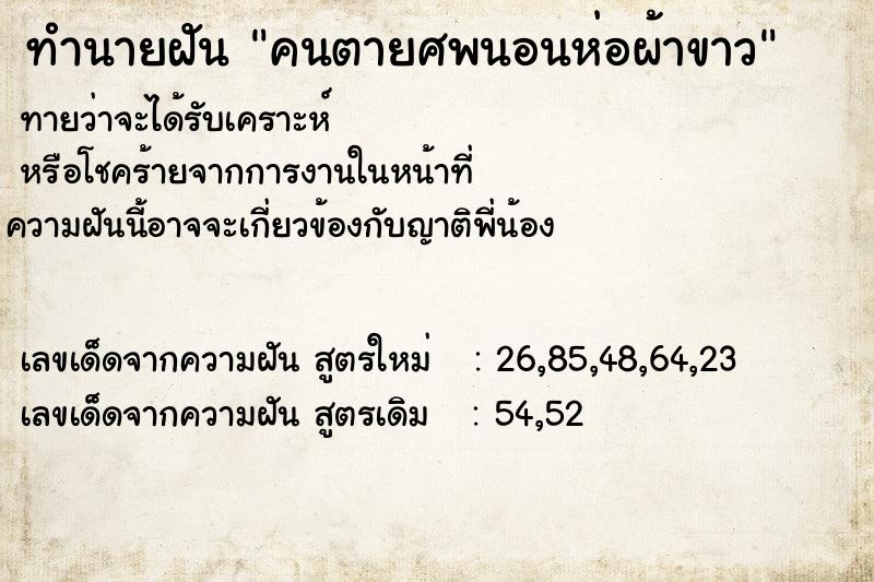 ทำนายฝันคนตายศพนอนห่อผ้าขาว ทำนายฝันทำนายฝันคนตายศพนอนห่อผ้าขาว