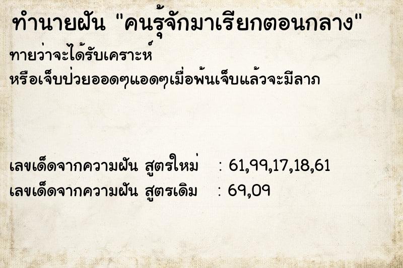 ทำนายฝันทำนายฝันคนรุ้จักมาเรียกตอนกลาง