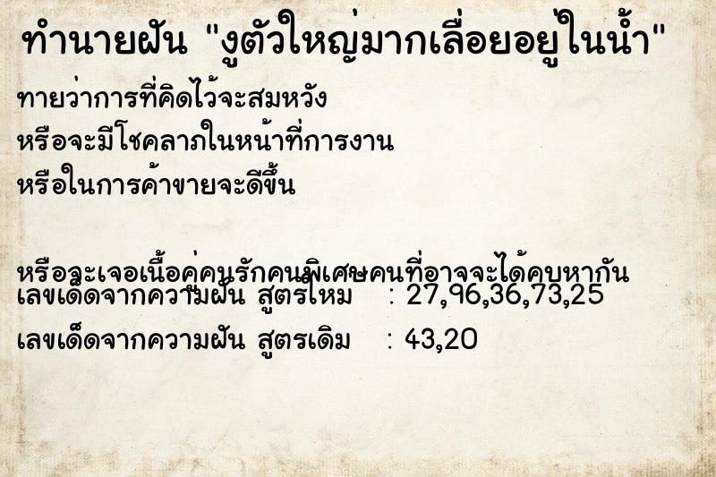 ทำนายฝัน งูตัวใหญ่มากเลื่อยอยู่ในน้ำ