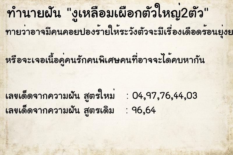 ทำนายฝันงูเหลือมเผือกตัวใหญ่2ตัว ทำนายฝันทำนายฝันงูเหลือมเผือกตัวใหญ่2ตัว