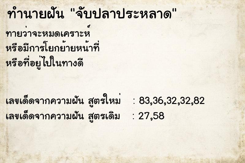 ทำนายฝัน จับปลาประหลาด ทำนายฝัน จับปลาประหลาด