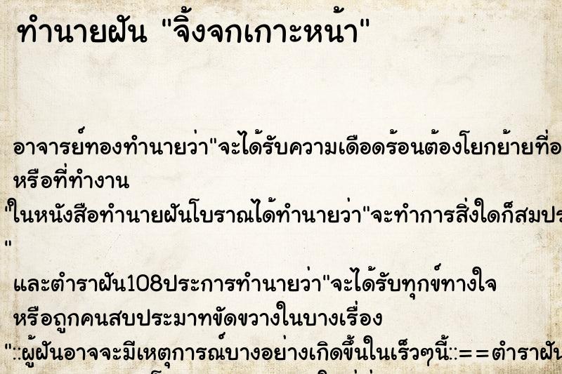 ทำนายฝัน จิ้งจกเกาะหน้า