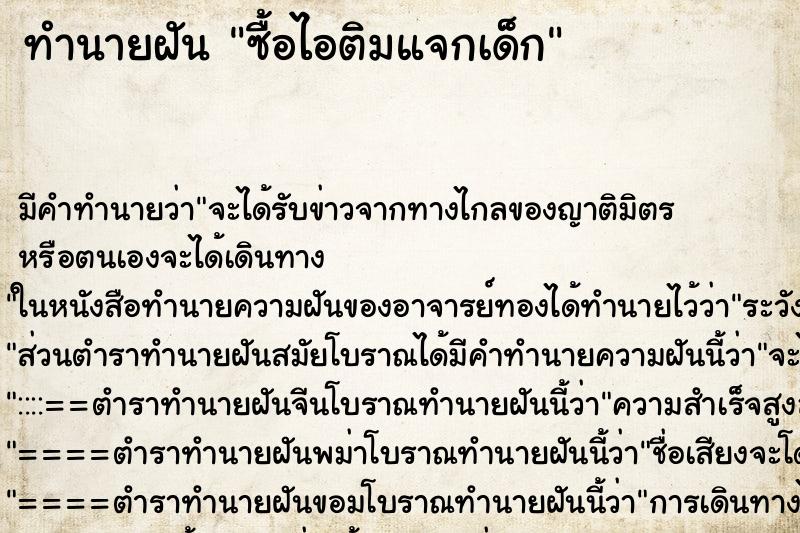 ทำนายฝัน ซื้อไอติมแจกเด็ก ทำนายฝัน ซื้อไอติมแจกเด็ก