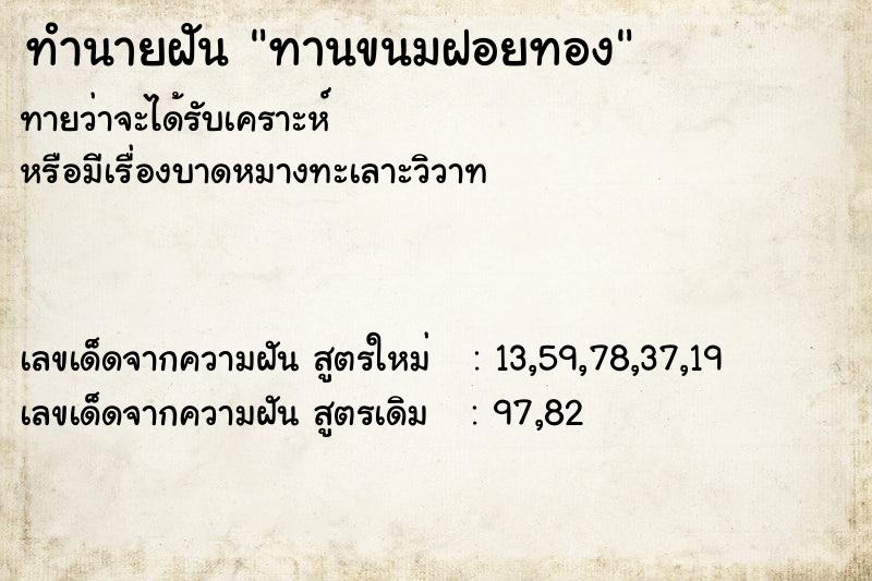 ทำนายฝันทำนายฝันทานขนมฝอยทอง