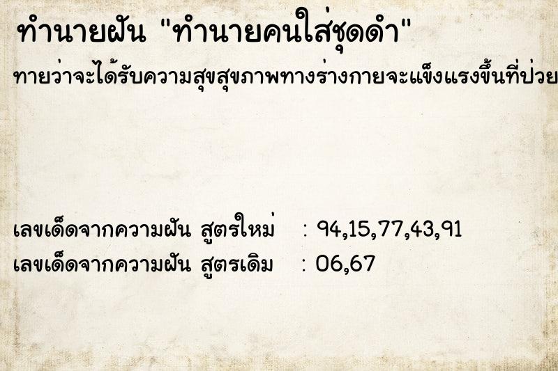 ทำนายฝันทำนายฝันทำนายคนใส่ชุดดำ