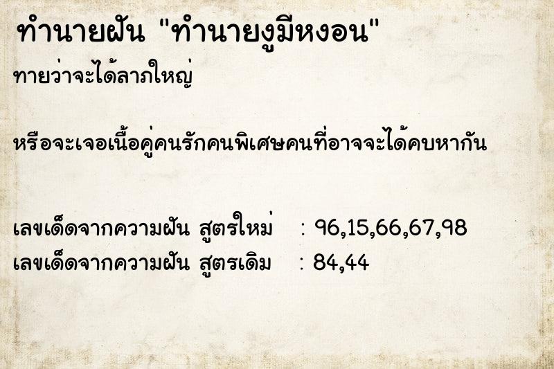 ทำนายฝันทำนายฝันทำนายงูมีหงอน