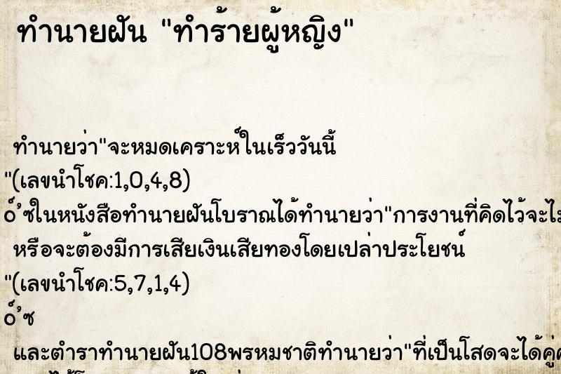 ทำนายฝันทำร้ายผู้หญิง ทำนายฝันทำนายฝันทำร้ายผู้หญิง