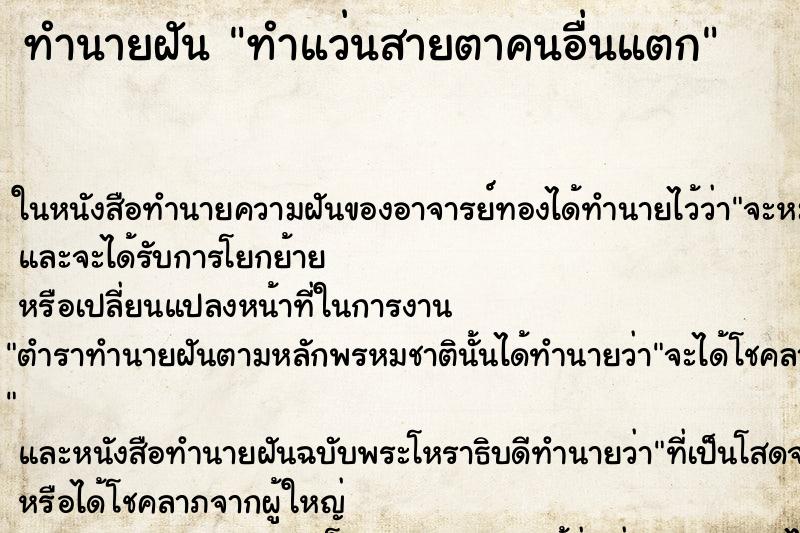 ทำนายฝันทำแว่นสายตาคนอื่นแตก ทำนายฝันทำนายฝันทำแว่นสายตาคนอื่นแตก