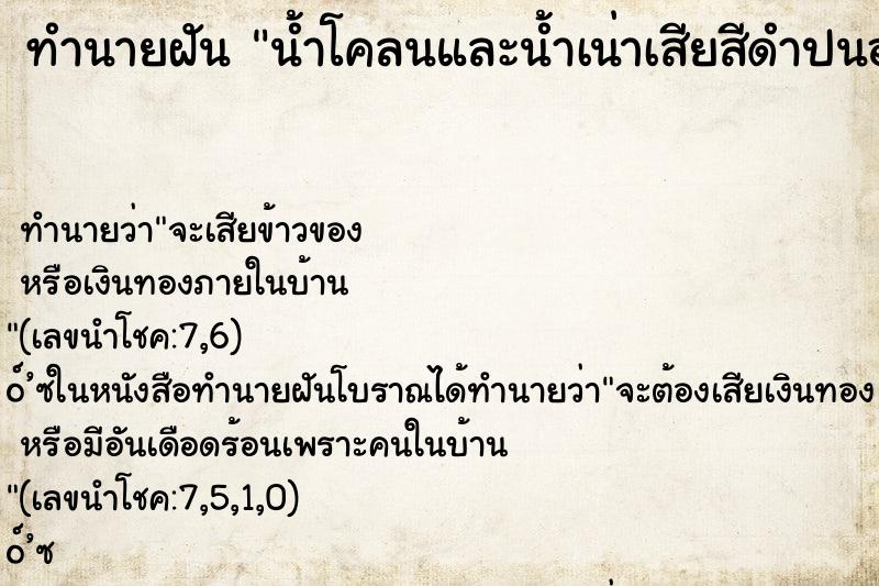 ทำนายฝัน น้ำโคลนและน้ำเน่าเสียสีดำปนอยู่รวมกัน ทำนายฝัน น้ำโคลนและน้ำเน่าเสียสีดำปนอยู่รวมกัน
