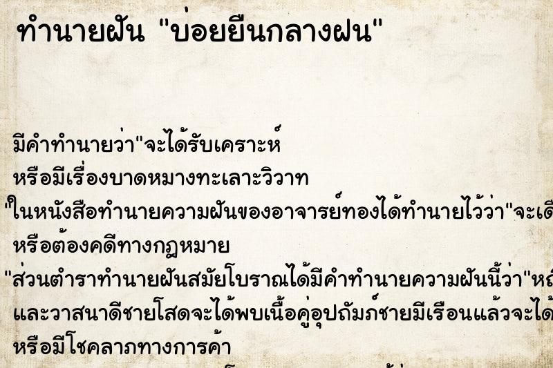 ทำนายฝัน บ่อยยืนกลางฝน ทำนายฝัน บ่อยยืนกลางฝน