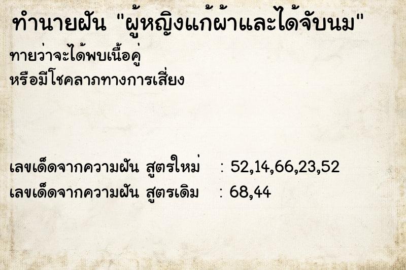 ทำนายฝัน ผู้หญิงแก้ผ้าและได้จับนม ทำนายฝัน ผู้หญิงแก้ผ้าและได้จับนม