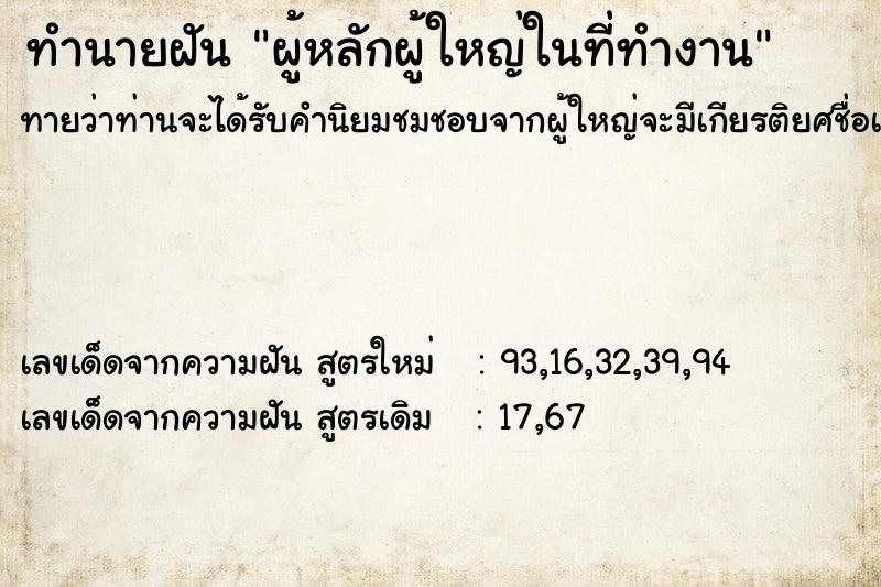 ทำนายฝันผู้หลักผู้ใหญ่ในที่ทำงาน ทำนายฝันทำนายฝันผู้หลักผู้ใหญ่ในที่ทำงาน