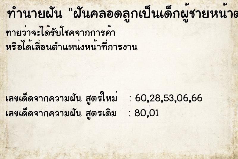 ทำนายฝันฝันคลอดลูกเป็นเด็กผู้ชายหน้าตาน่ารัก ทำนายฝันทำนายฝันฝันคลอดลูกเป็นเด็กผู้ชายหน้าตาน่ารัก