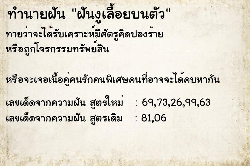 ทำนายฝัน ฝันงูเลื้อยบนตัว ทำนายฝัน ฝันงูเลื้อยบนตัว