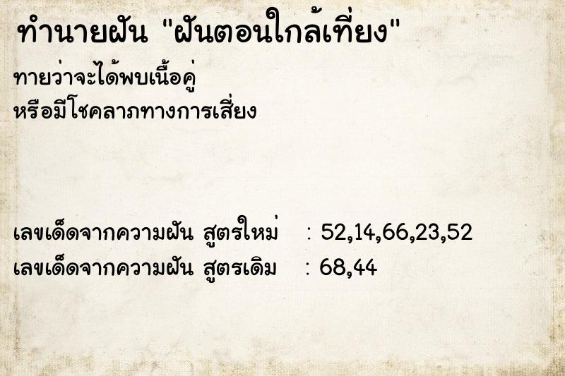 ทำนายฝันทำนายฝันฝันตอนใกล้เที่ยง