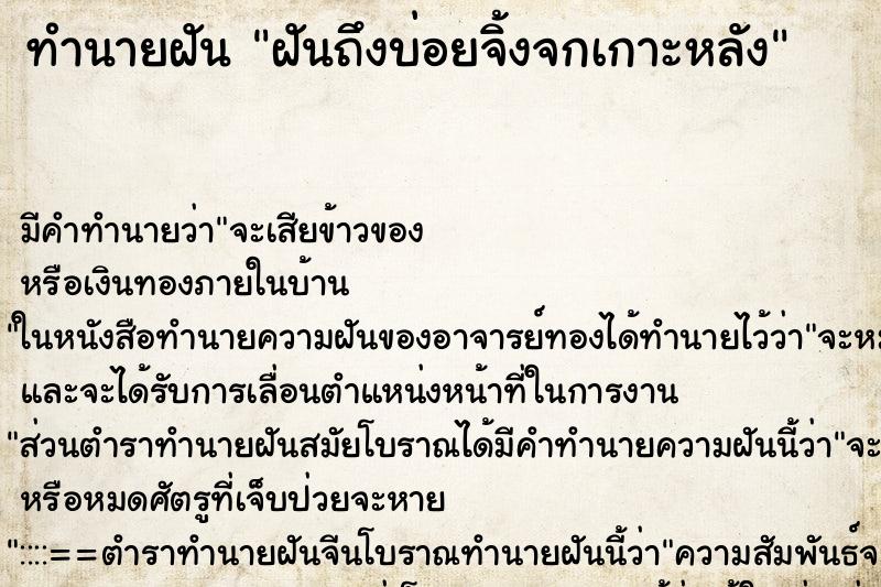 ทำนายฝันทำนายฝันฝันถึงบ่อยจิ้งจกเกาะหลัง