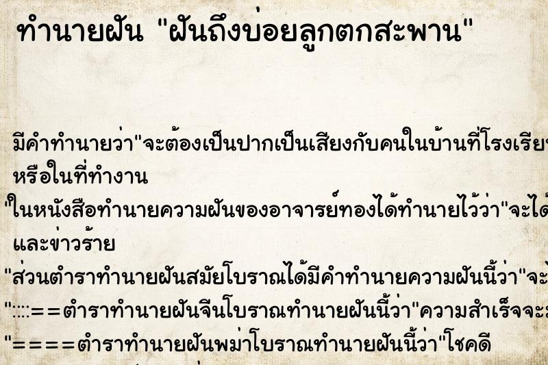 ทำนายฝันฝันถึงบ่อยลูกตกสะพาน ทำนายฝันทำนายฝันฝันถึงบ่อยลูกตกสะพาน