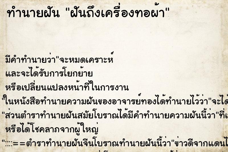 ทำนายฝัน ฝันถึงเครื่องทอผ้า ทำนายฝัน ฝันถึงเครื่องทอผ้า