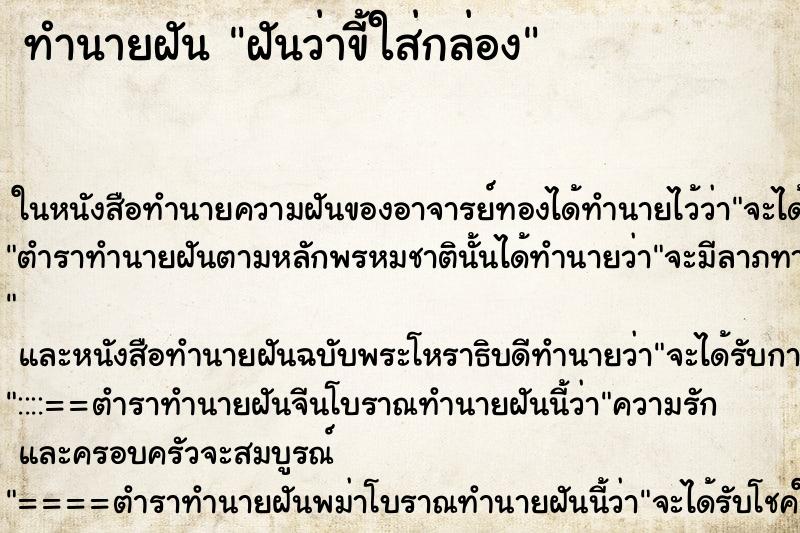 ทำนายฝันฝันว่าขี้ใส่กล่อง ทำนายฝันทำนายฝันฝันว่าขี้ใส่กล่อง