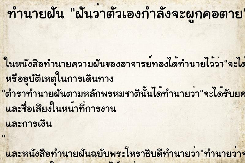ทำนายฝันทำนายฝันฝันว่าตัวเองกำลังจะผูกคอตาย