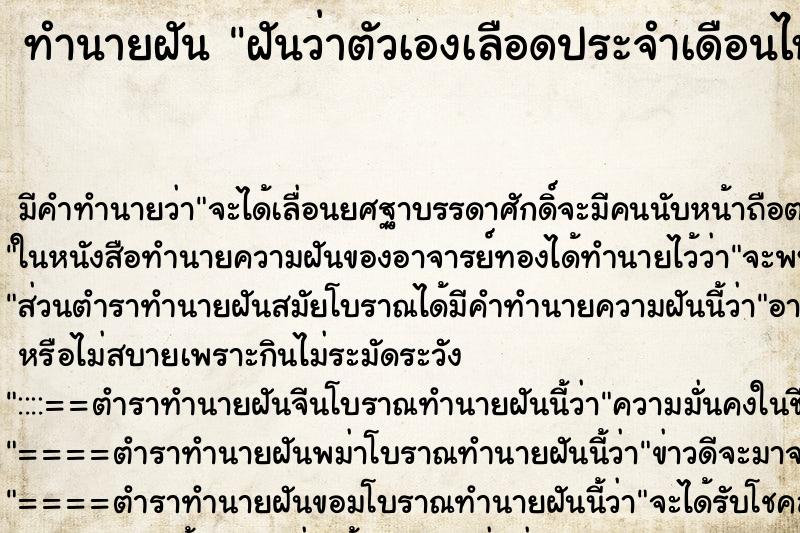 ทำนายฝัน ฝันว่าตัวเองเลือดประจำเดือนไหลเลอะก้น ทำนายฝัน ฝันว่าตัวเองเลือดประจำเดือนไหลเลอะก้น