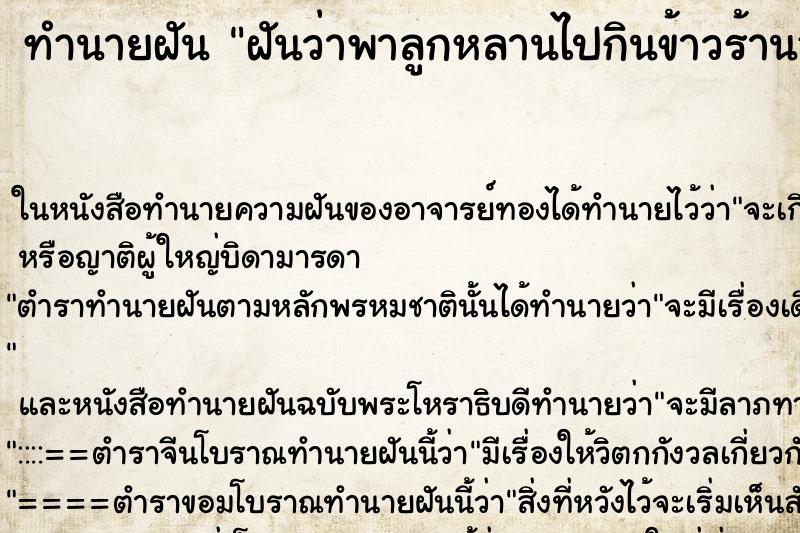 ทำนายฝันฝันว่าพาลูกหลานไปกินข้าวร้านอาหาร ทำนายฝันทำนายฝันฝันว่าพาลูกหลานไปกินข้าวร้านอาหาร