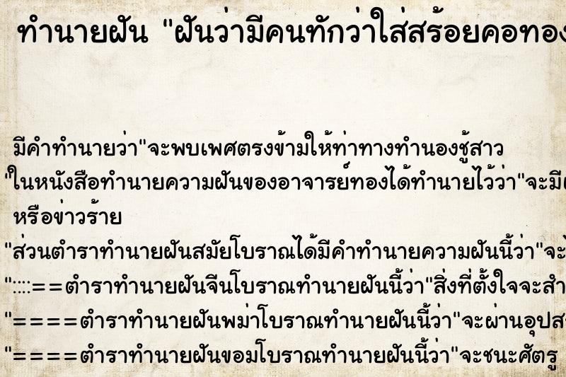 ทำนายฝันฝันว่ามีคนทักว่าใส่สร้อยคอทองคำ ทำนายฝันทำนายฝันฝันว่ามีคนทักว่าใส่สร้อยคอทองคำ