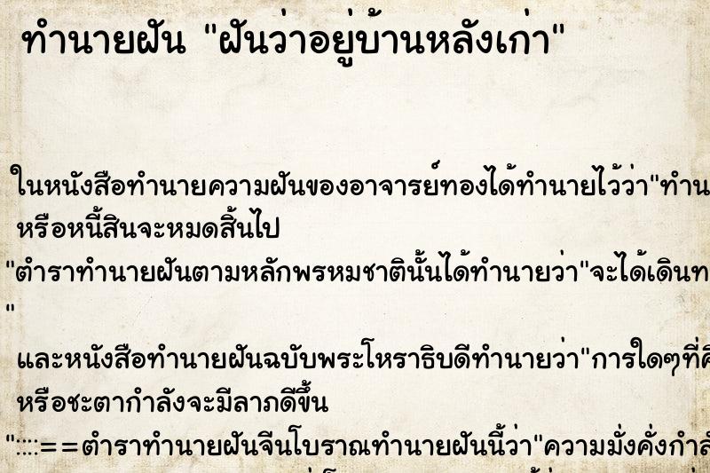 ทำนายฝันฝันว่าอยู่บ้านหลังเก่า ทำนายฝันทำนายฝันฝันว่าอยู่บ้านหลังเก่า