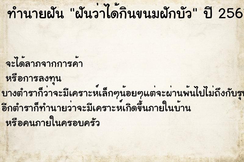 ทำนายฝันทำนายฝันฝันว่าได้กินขนมฝักบัว