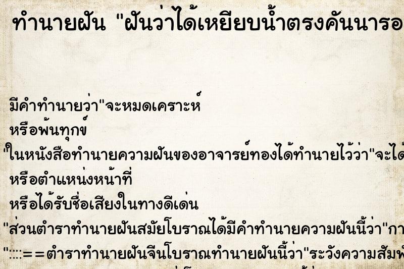 ทำนายฝันฝันว่าได้เหยียบน้ำตรงคันนารองเท้าเปียกทั้ง2ข้าง ทำนายฝันทำนายฝันฝันว่าได้เหยียบน้ำตรงคันนารองเท้าเปียกทั้ง2ข้าง