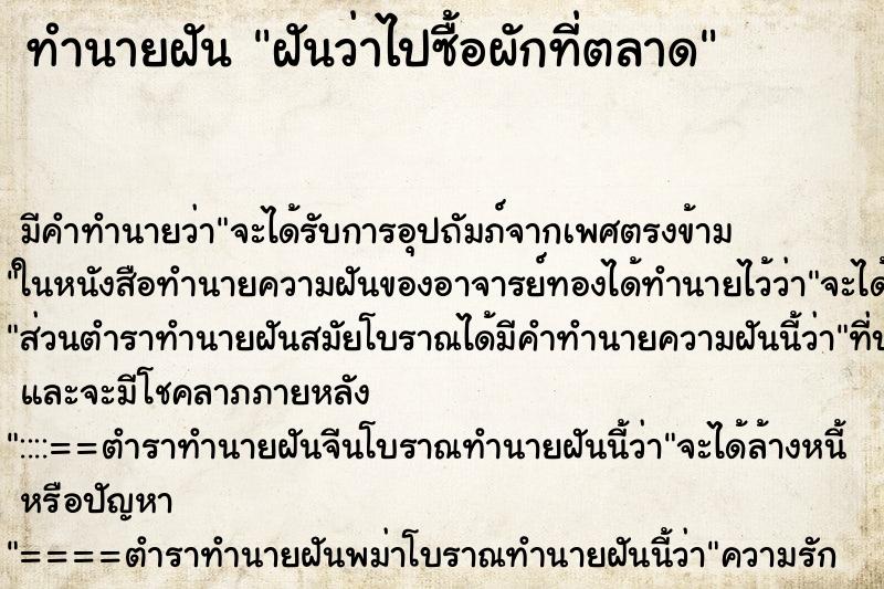 ทำนายฝัน ฝันว่าไปซื้อผักที่ตลาด ทำนายฝัน ฝันว่าไปซื้อผักที่ตลาด