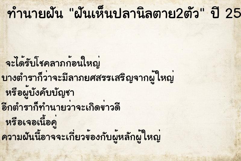 ทำนายฝัน ฝันเห็นปลานิลตาย2ตัว ตำราโบราณ แม่นที่สุดในโลก