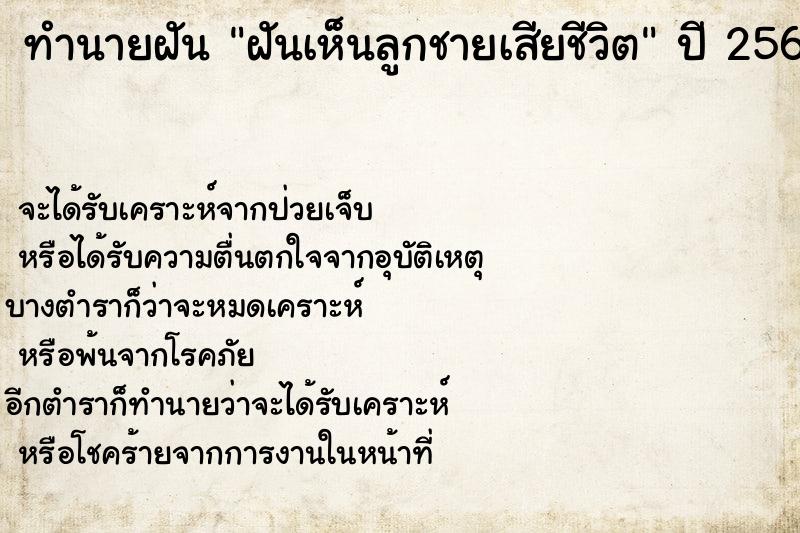 ทำนายฝันทำนายฝันฝันเห็นลูกชายเสียชีวิต