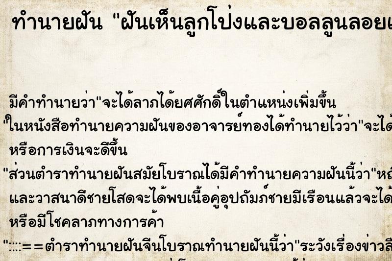 ทำนายฝัน ฝันเห็นลูกโป่งและบอลลูนลอยเต็มท้องฟ้า ตำราโบราณ แม่นที่สุดในโลก