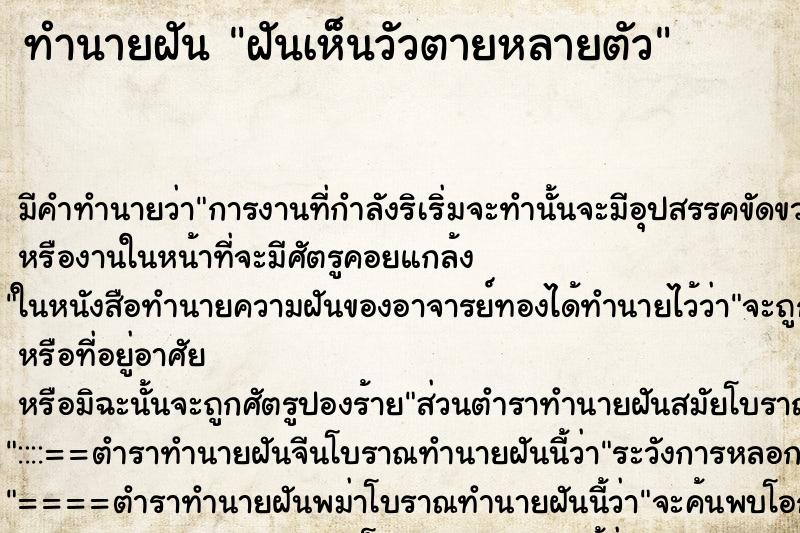 ทำนายฝัน ฝันเห็นวัวตายหลายตัว ทำนายฝัน ฝันเห็นวัวตายหลายตัว