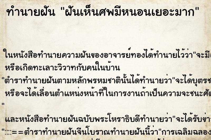 ทำนายฝัน ฝันเห็นศพมีหนอนเยอะมาก ตำราโบราณ แม่นที่สุดในโลก