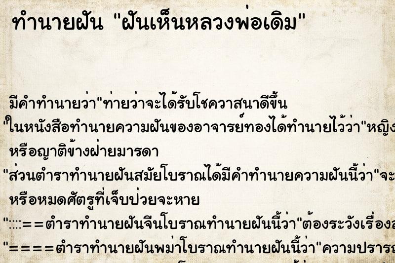 ทำนายฝัน ฝันเห็นหลวงพ่อเดิม ทำนายฝัน ฝันเห็นหลวงพ่อเดิม