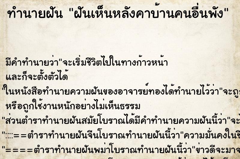ทำนายฝัน ฝันเห็นหลังคาบ้านคนอื่นพัง ทำนายฝัน ฝันเห็นหลังคาบ้านคนอื่นพัง