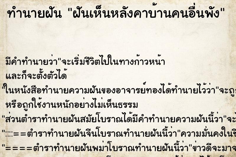 ทำนายฝัน ฝันเห็นหลังคาบ้านคนอื่นพัง ตำราโบราณ แม่นที่สุดในโลก