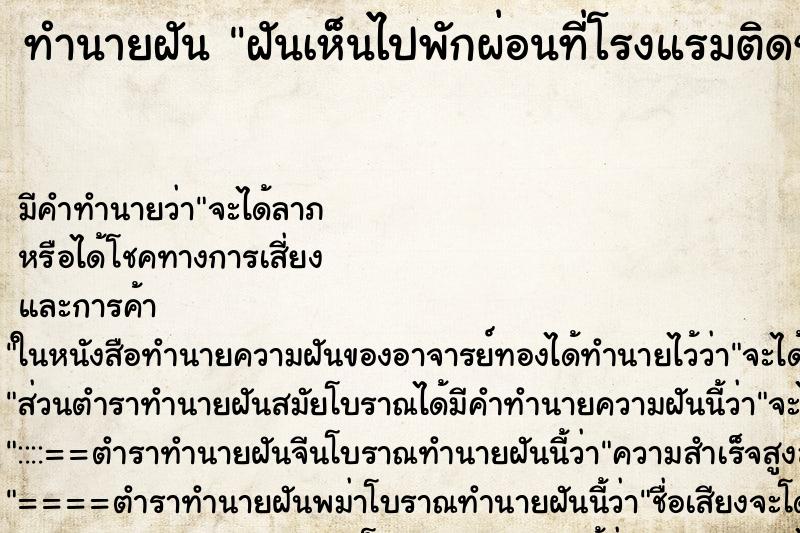 ทำนายฝันทำนายฝันฝันเห็นไปพักผ่อนที่โรงแรมติดชายทะเล