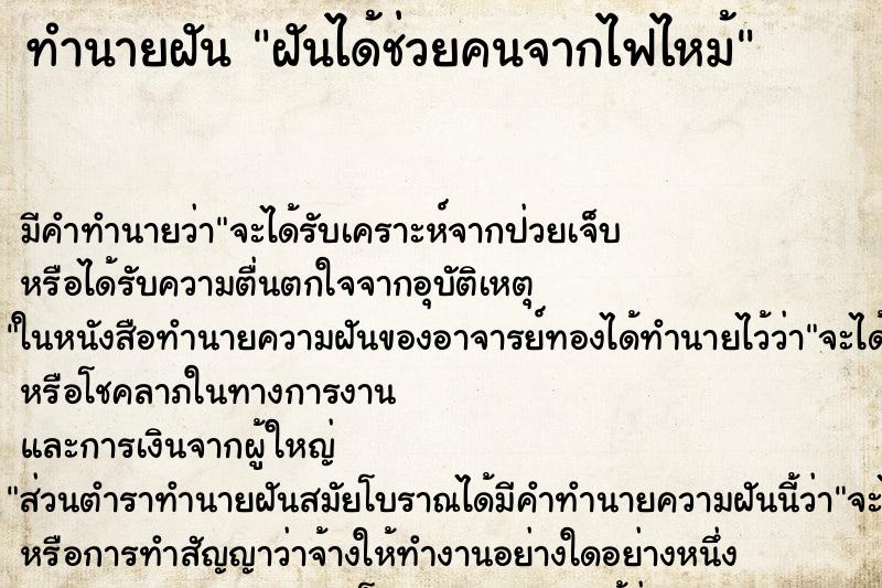 ทำนายฝัน ฝันได้ช่วยคนจากไฟไหม้