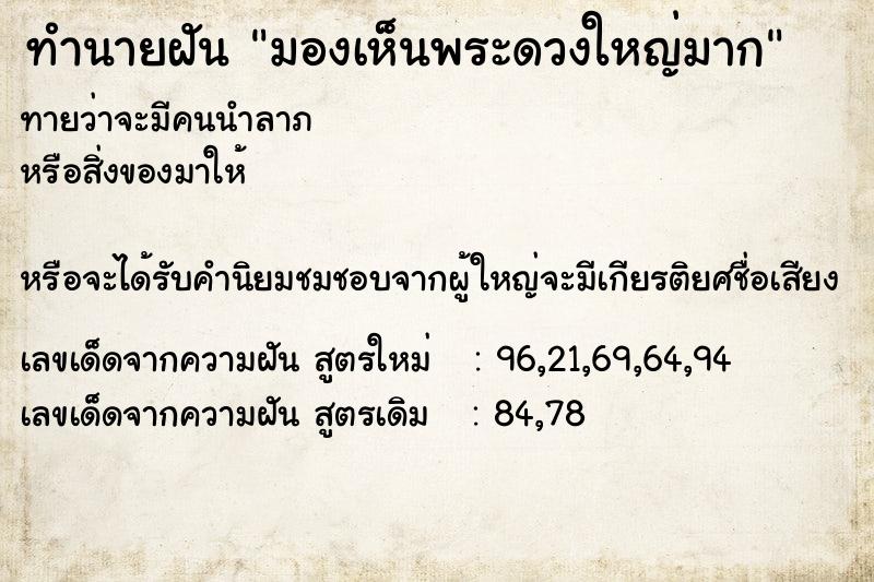ทำนายฝันมองเห็นพระดวงใหญ่มาก ทำนายฝันทำนายฝันมองเห็นพระดวงใหญ่มาก