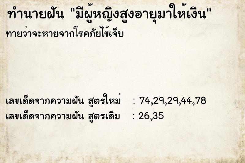 ทำนายฝันทำนายฝันมีผู้หญิงสูงอายุมาให้เงิน