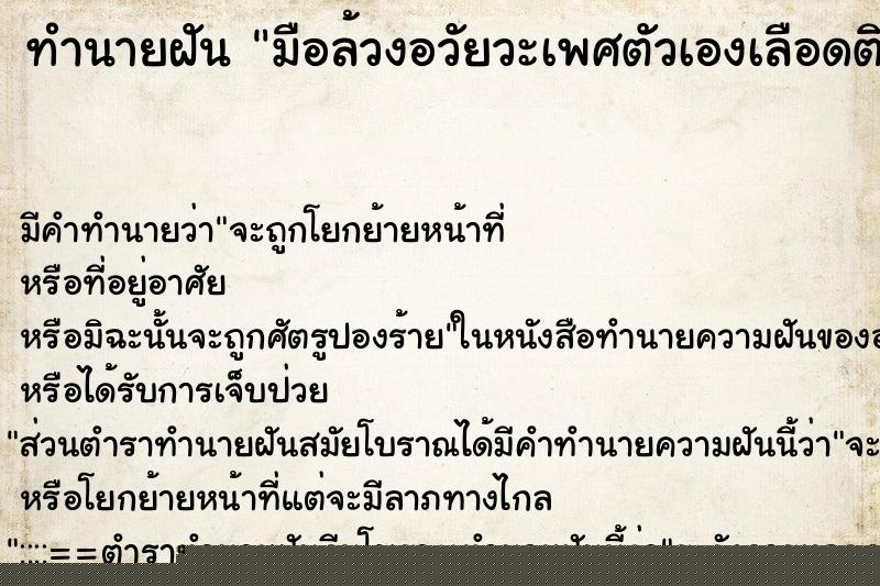 ทำนายฝัน มือล้วงอวัยวะเพศตัวเองเลือดติดมือ