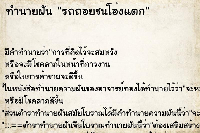ทำนายฝัน รถถอยชนโอ่งแตก ทำนายฝัน รถถอยชนโอ่งแตก