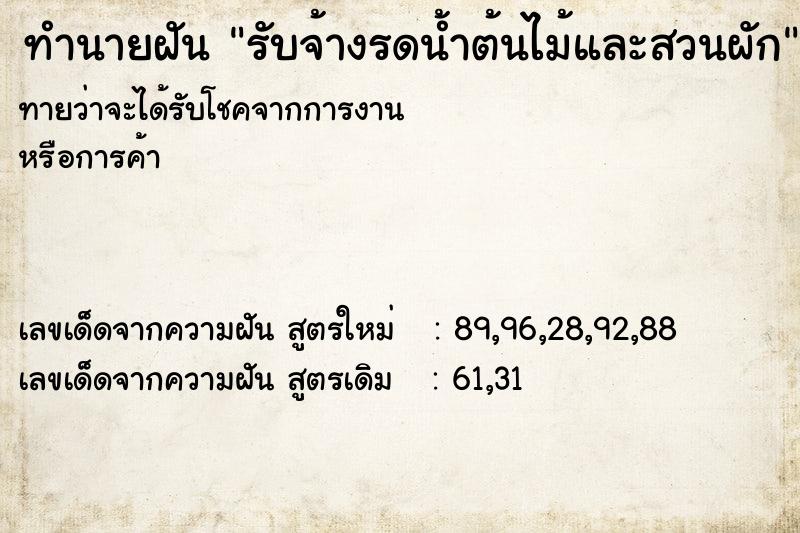 ทำนายฝันรับจ้างรดน้ำต้นไม้และสวนผัก ทำนายฝันทำนายฝันรับจ้างรดน้ำต้นไม้และสวนผัก